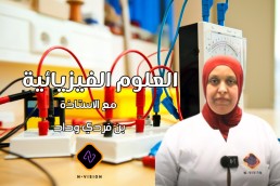 1AM العلوم الفيزيائية اولى متوسط